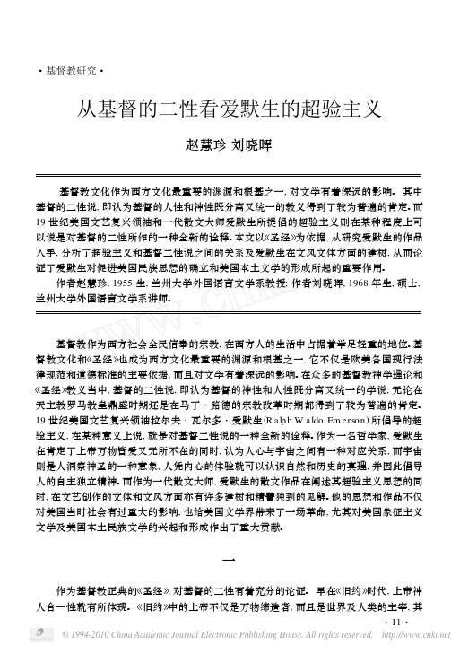 从基督的二性看爱默生的超验主义
