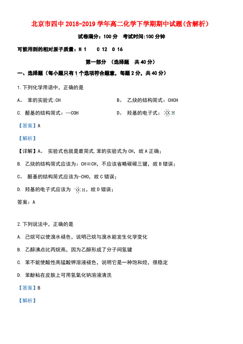 北京市四中近年-近年学年高二化学下学期期中试题(含解析)(最新整理)