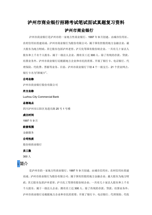泸州市商业银行校园招聘考试笔试内容题目试卷真题考什么
