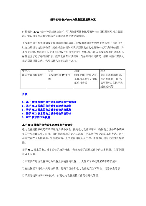 基于RFID技术的电力设备巡检系统方案