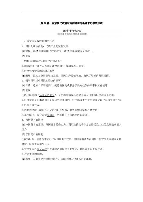 2019版历史高考一轮复习讲义：第八单元 民国后期的中国1927-1949年 第21讲 含答案 精品