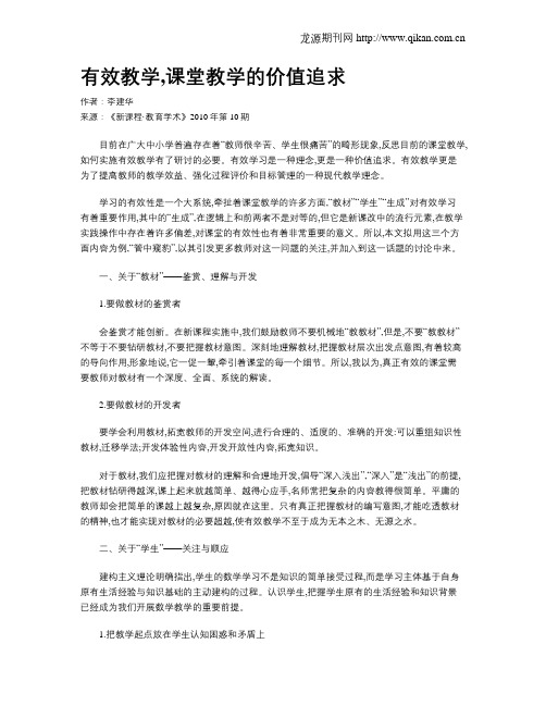有效教学,课堂教学的价值追求