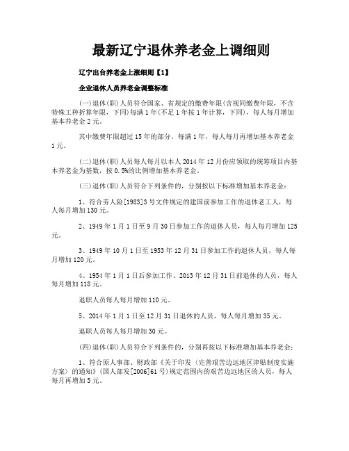 最新辽宁退休养老金上调细则