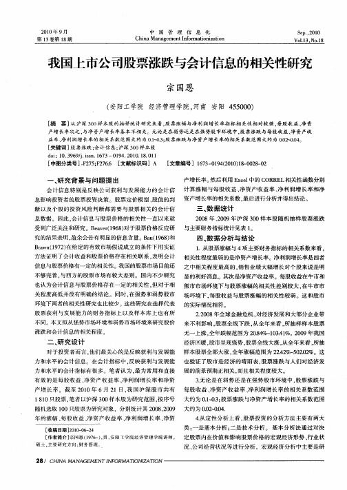 我国上市公司股票涨跌与会计信息的相关性研究