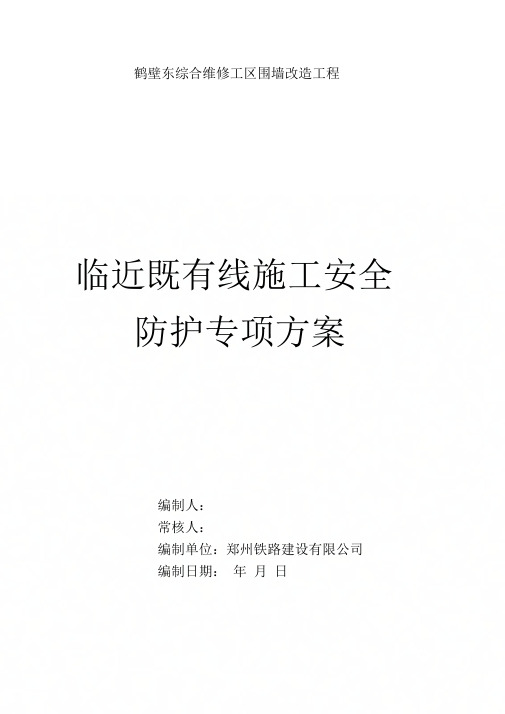 临近既有线施工安全防护专项方案[2]