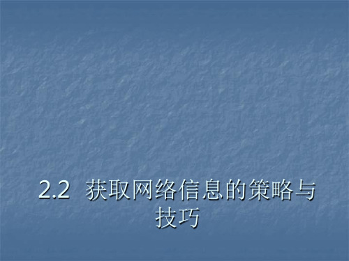 获取信息的策略与技巧ppt课件