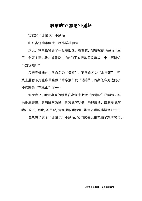 我家的“西游记”小剧场_小学三四年级记事