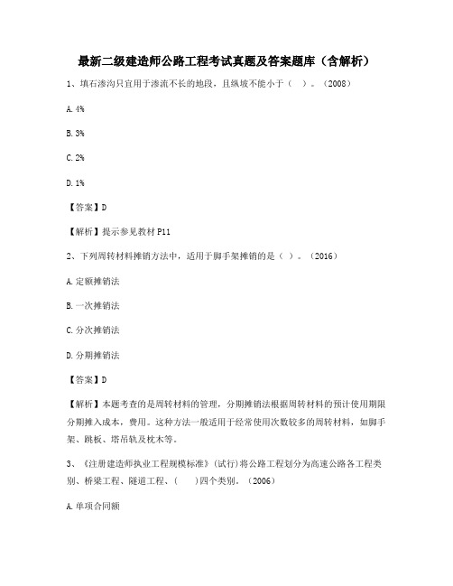 最新二级建造师公路工程考试真题及答案题库(含解析)196