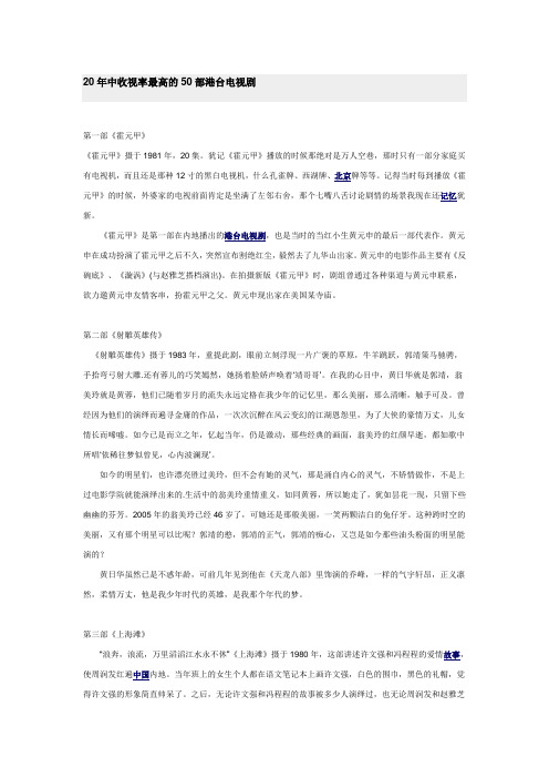 20年中收视率最高的50部港台电视剧