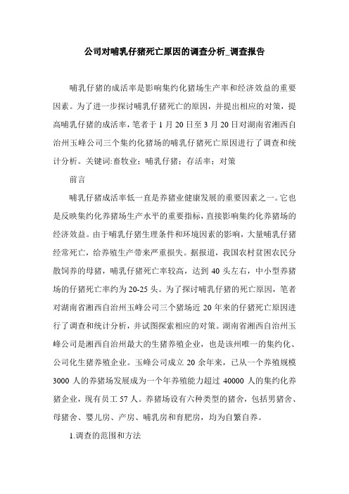 公司对哺乳仔猪死亡原因的调查分析_调查报告.doc