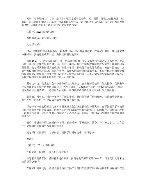2021元旦讲话稿【三篇】