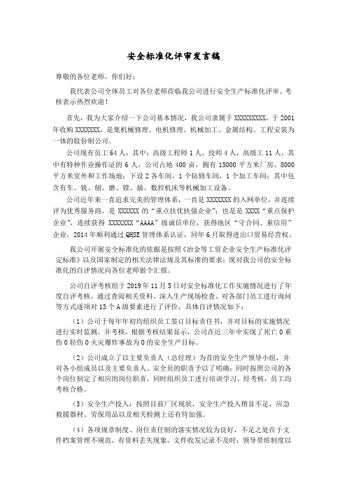 安全标准化评审发言稿