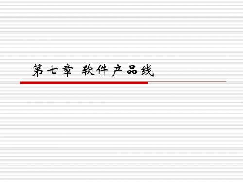第7章软件产品线