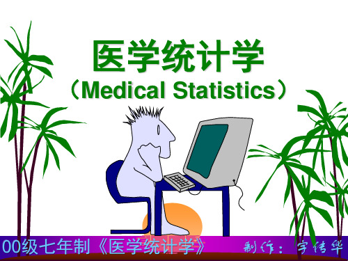 《医学统计学》之医学统计学绪论(精品)