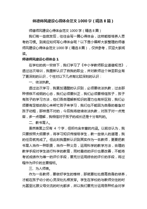 师德师风建设心得体会范文1000字（精选8篇）