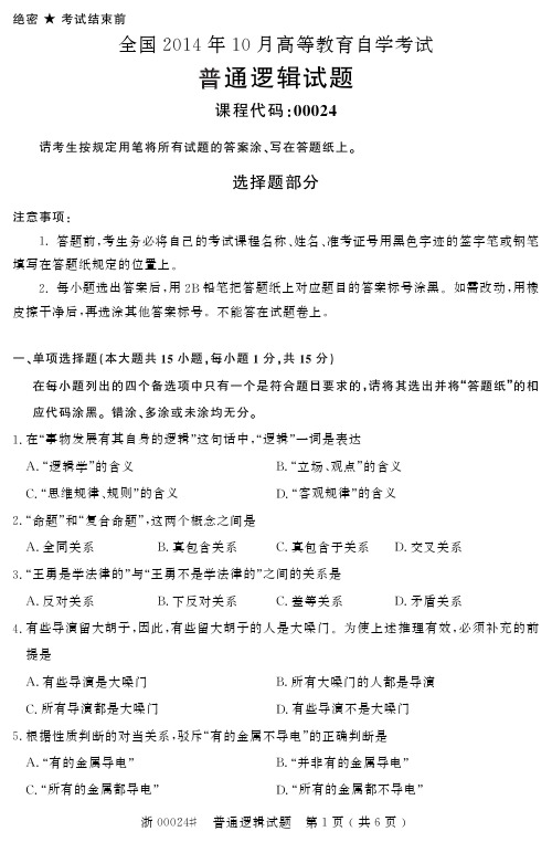 全国2014年10月高等教育自学考试普通逻辑试题00024