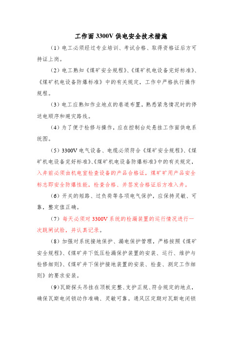 工作面3300V供电安全技术措施