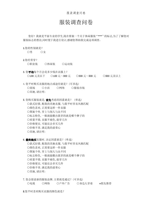 服装调查问卷