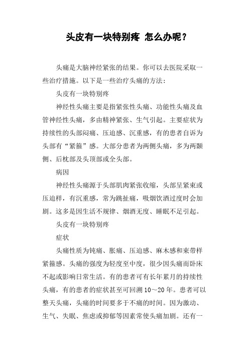 头皮有一块特别疼怎么办呢？