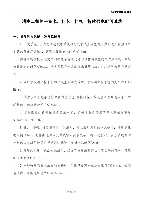 消防工程师—充水、补水、补气、持续供电时间总结