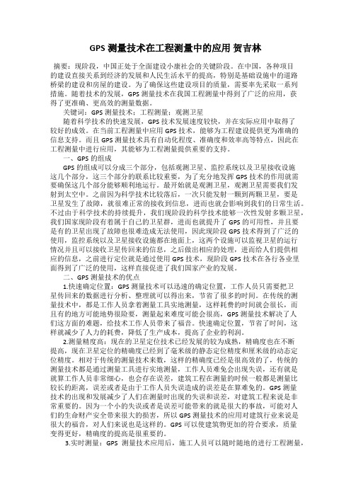 GPS测量技术在工程测量中的应用 贺吉林