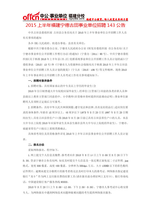 2015上半年福建宁德古田事业单位招聘143公告