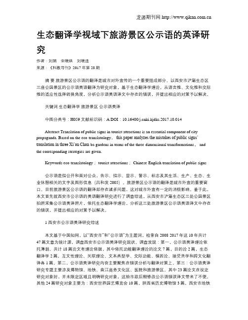 生态翻译学视域下旅游景区公示语的英译研究