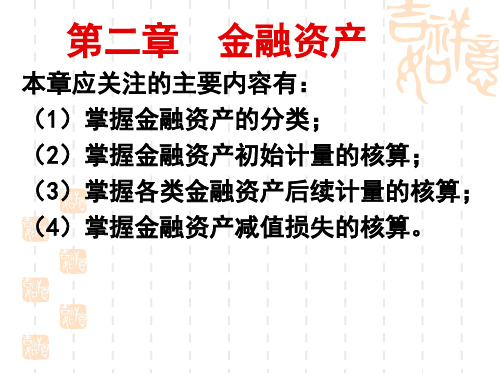 第02章金融资产更新版。
