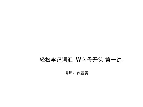 英语 鞠亚男 轻松牢记词汇 W字母开头 第一讲