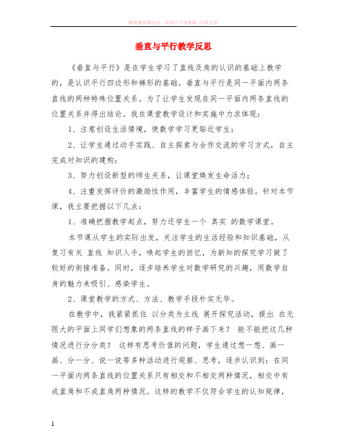 垂直与平行教学反思