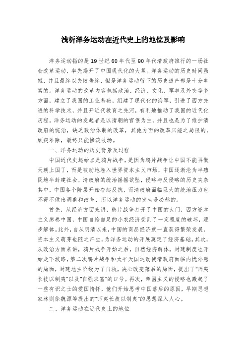 浅析洋务运动在近代史上的地位及影响