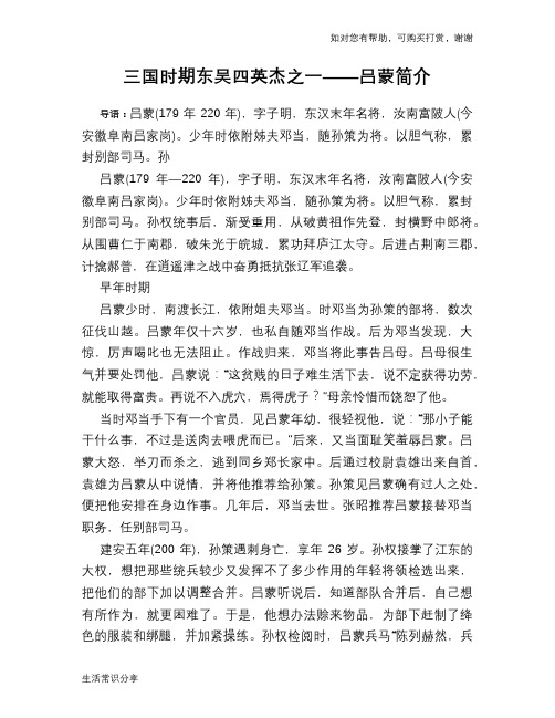 历史趣谈：三国时期东吴四英杰之一——吕蒙简介