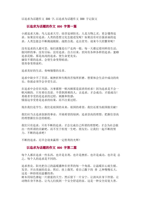 以追求为话题作文800字,以追求为话题作文800字记叙文