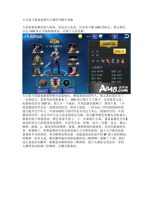 天天炫斗装备选择什么属性详解全攻略