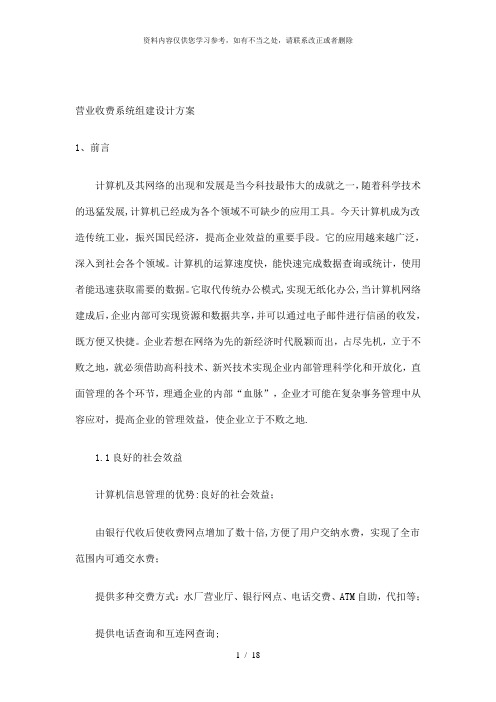 【精品】水务营业收费系统组建设计方案