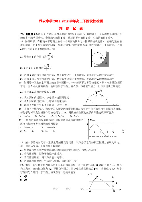 四川省雅安中学2012届高三理综3月月考【会员独享】