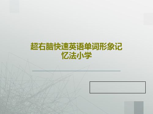 超右脑快速英语单词形象记忆法小学共50页文档