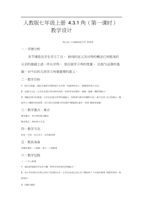 人教版初一数学上册4.3.1角(第一课时教学设计)
