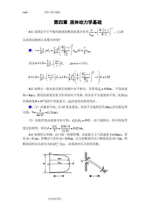 李玉柱流体力学课后题的答案解析第四章