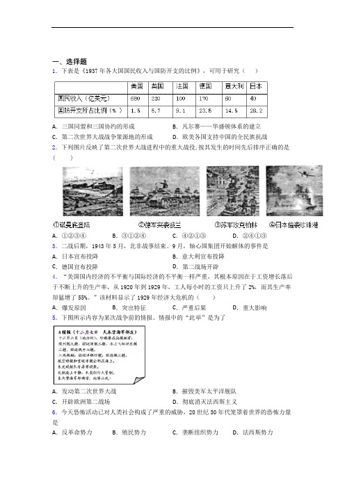 【易错题】中考九年级历史下第四单元经济危机和第二次世界大战一模试卷含答案(2)