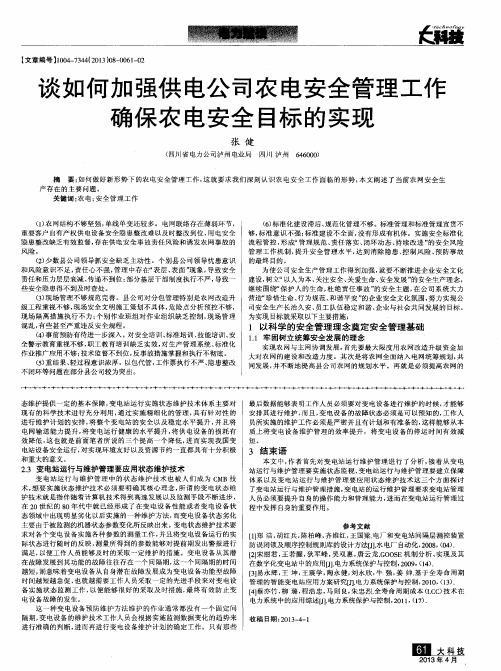 谈如何加强供电公司农电安全管理工作确保农电安全目标的实现