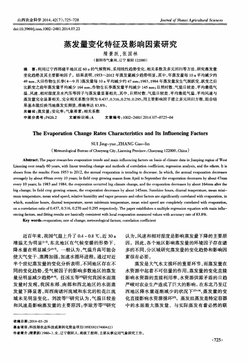 蒸发量变化特征及影响因素研究