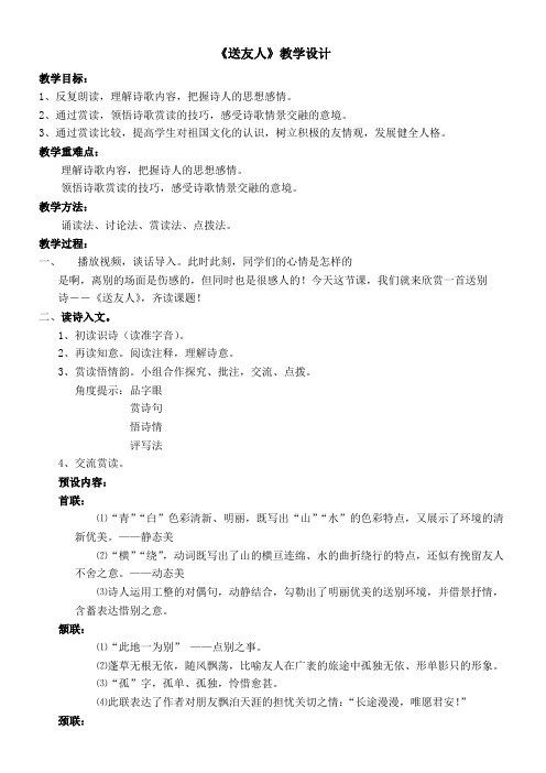初中八年级语文教案-送友人(区一等奖)