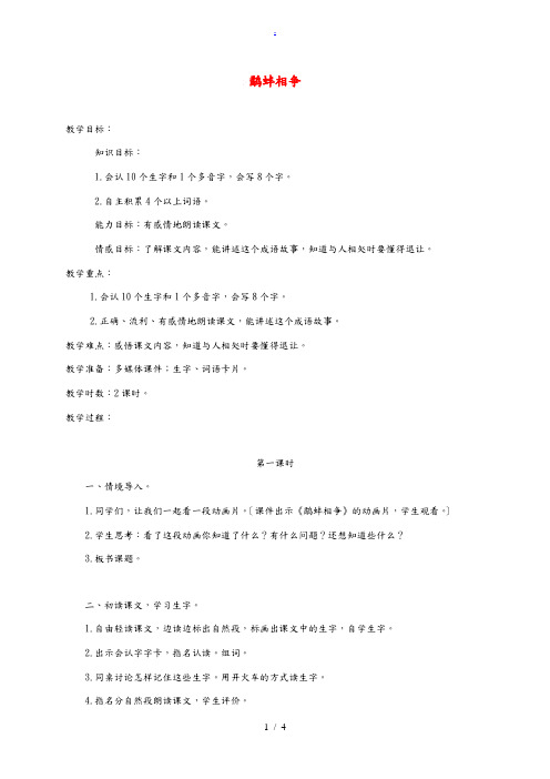 三年级语文上册 10 寓言二则-鹬蚌相争 1教案 湘教版 教案