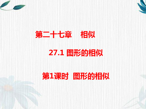 【人教版】九年级数学下册《第二十七章 相似》全章教学课件