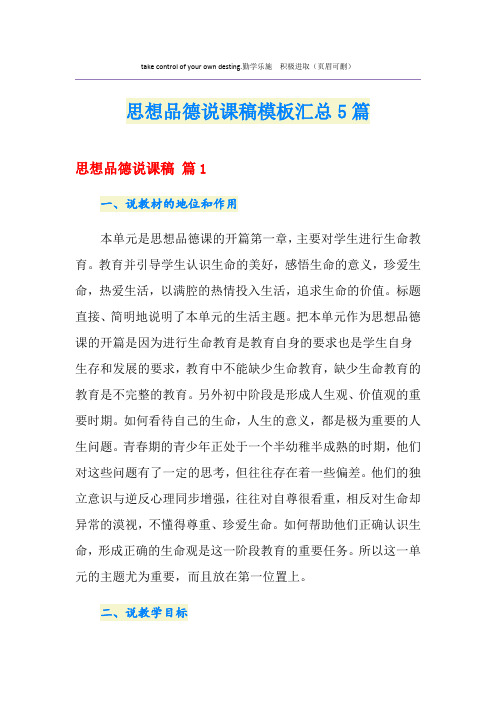 思想品德说课稿模板汇总5篇
