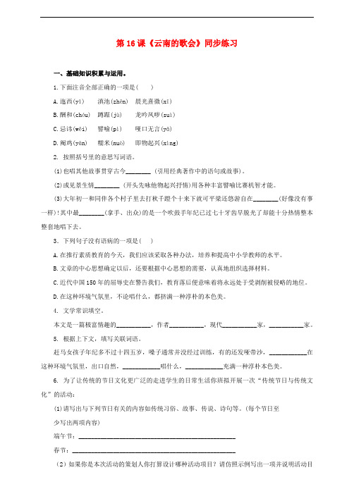 八年级语文下册 第16课《云南的歌会》同步练习 新人教版
