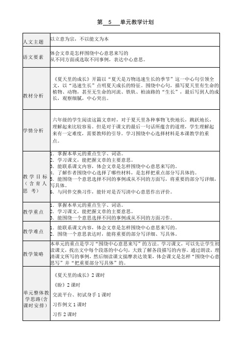 部编版小学语文六年级上册集体备课第五单元教案