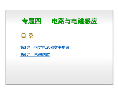 高考复习方案(全国卷专用)高三物理二轮复习 专题4 电路与电磁感应课件