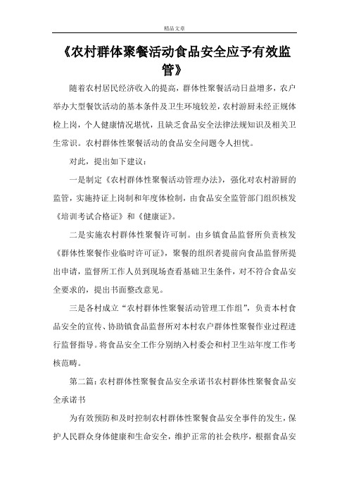《农村群体聚餐活动食品安全应予有效监管》